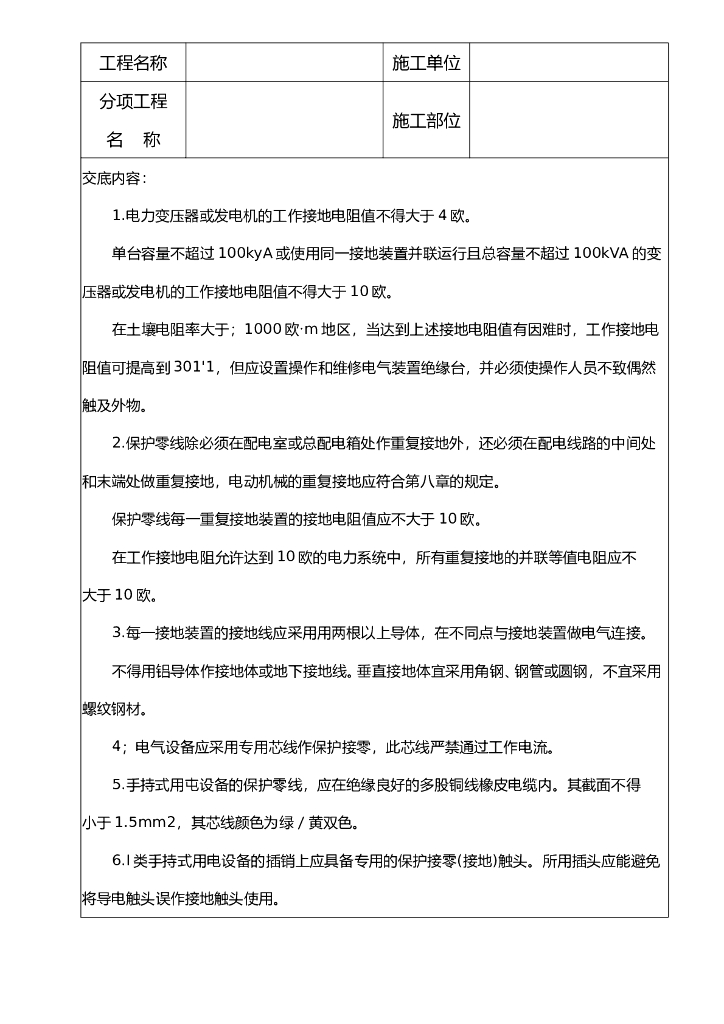 接地与接地电阻安全技术交底