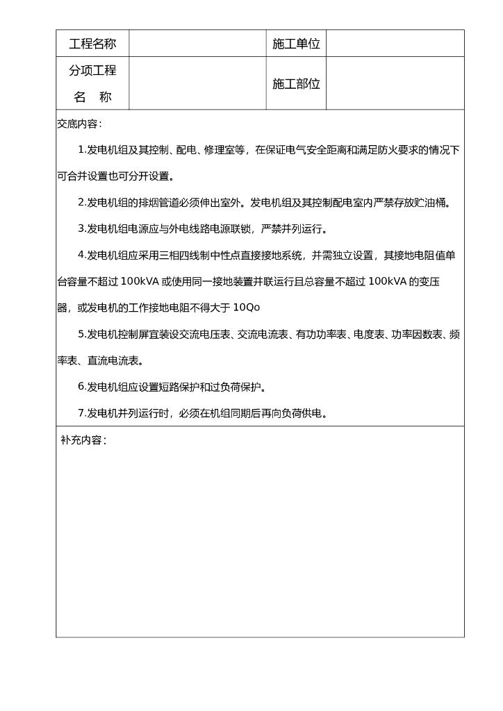 自备发电机组管理安全技术交底