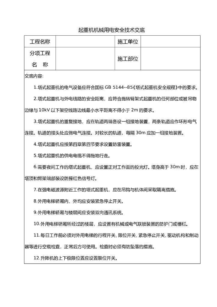 起重机械用电安全技术交底
