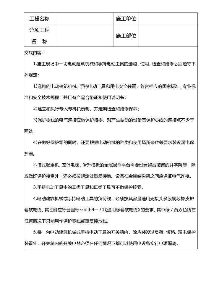 电动建筑机械用电安全技术交底