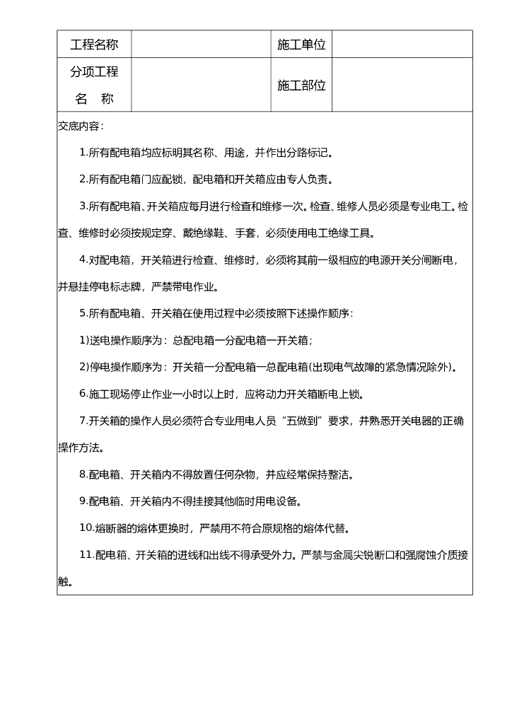 配电箱开关箱使用预维护安全技术交底