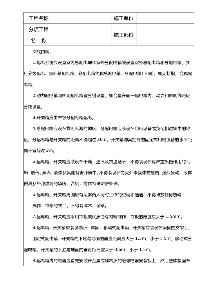配电箱及开关设置安全技术交底