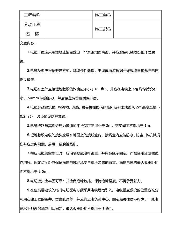 电缆线路敷设安全技术交底