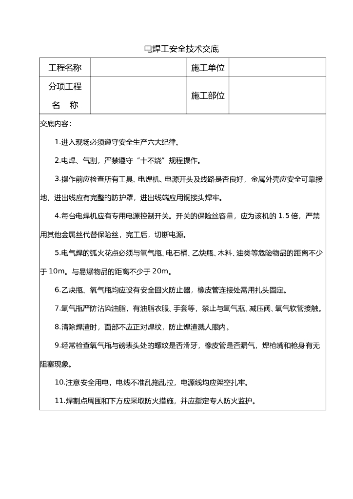 电焊工安全技术交底