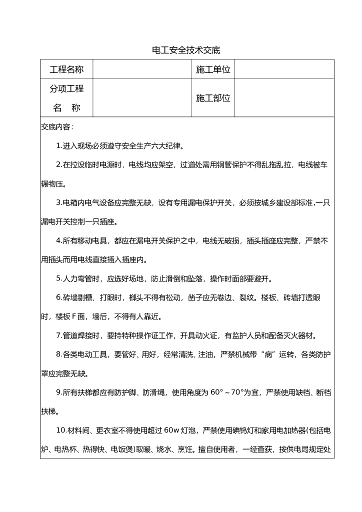 电工安全技术交底