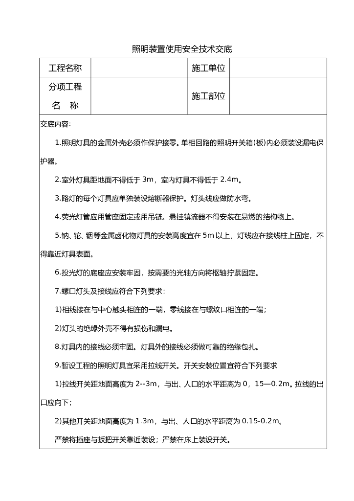 照明装置使用安全技术交底