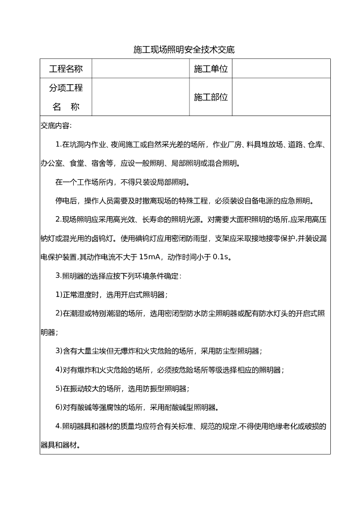 施工现场照明安全技术交底