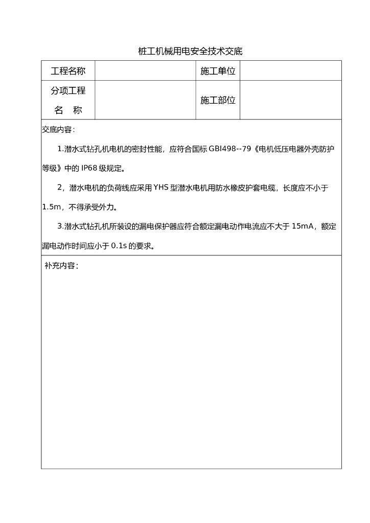 桩工机械用电安全技术交底
