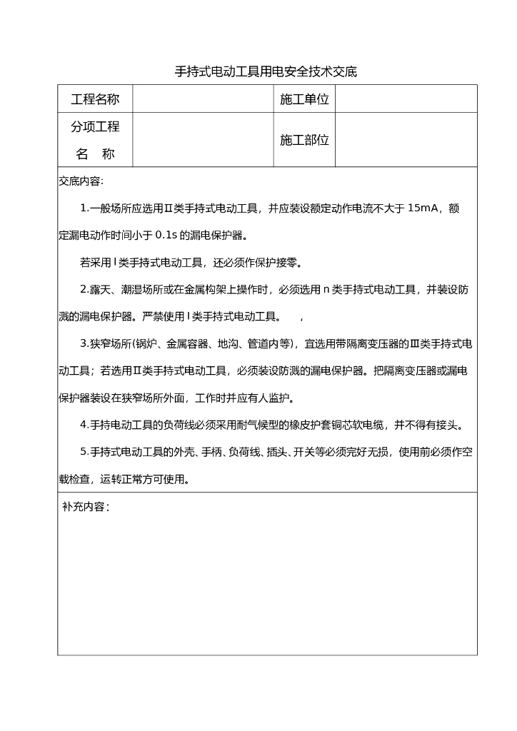手持式电动工具用电安全技术交底