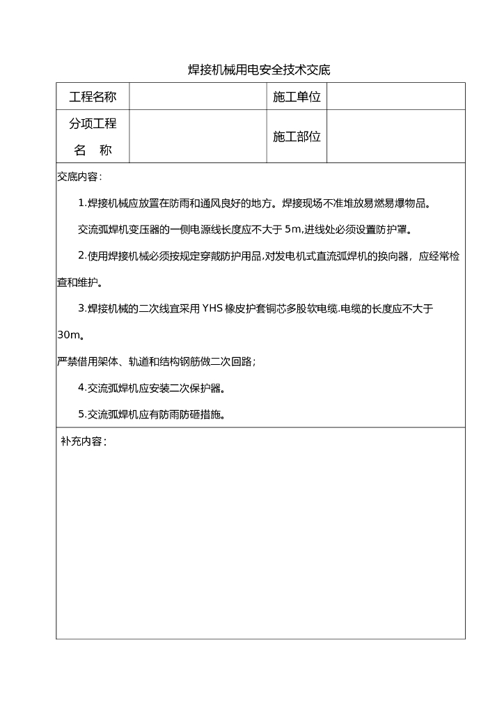 焊接机械用电安全技术交底