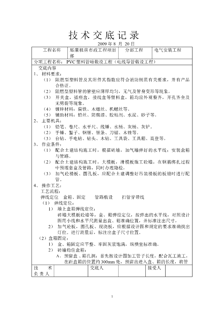 电线导管敷设工程技术交底