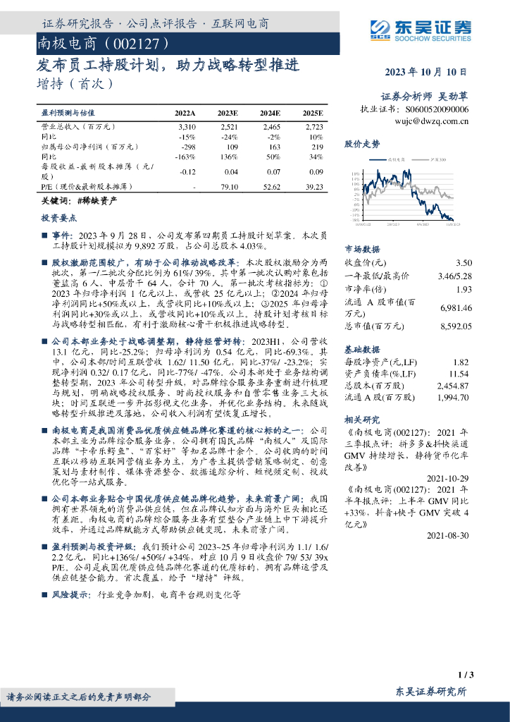 东吴证券：南极电商（002127）-发布员工持股计划，助力战略转型推进