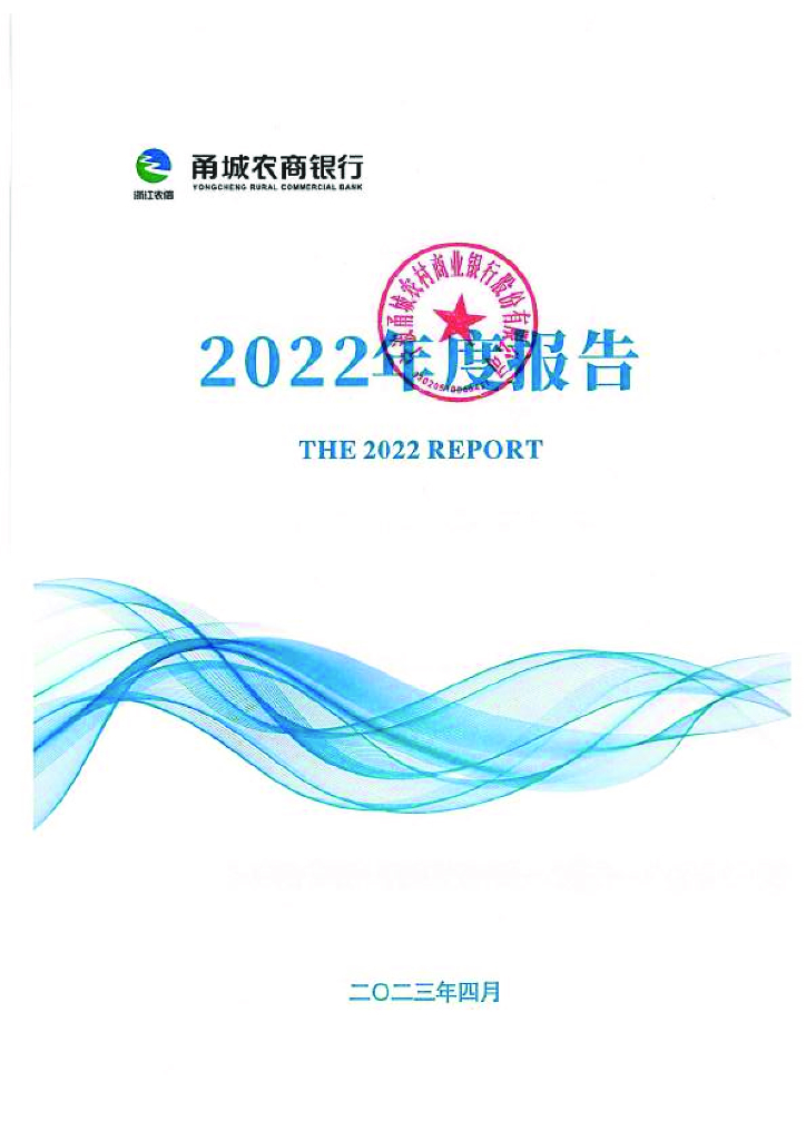 宁波甬城农村商业银行股份有限公司2022年年度报告