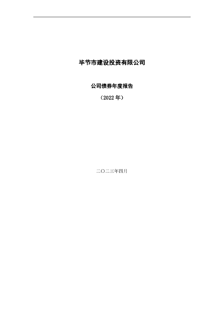 毕节市建设投资有限公司公司债券2022年年度报告