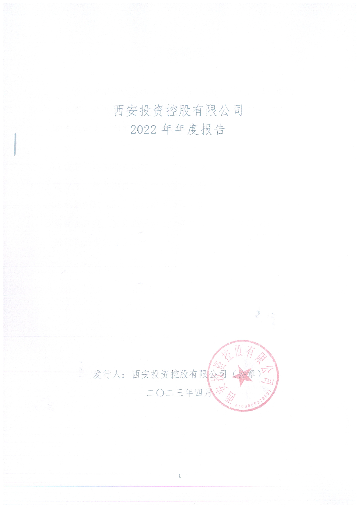 西安投资控股有限公司2022年年度报告