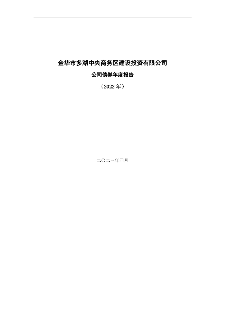金华市多湖中央商务区建设投资有限公司公司债券2022年度报告
