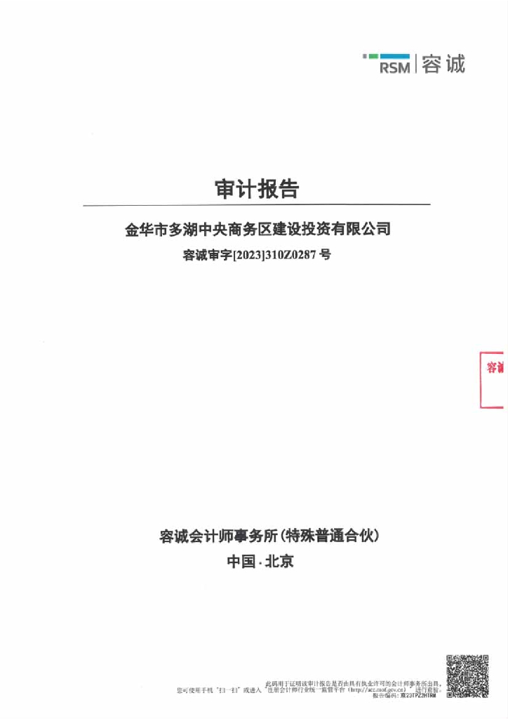 金华市多湖中央商务区建设投资有限公司2022年度审计报告