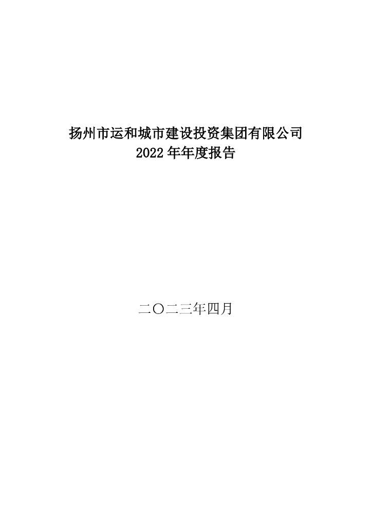 扬州市运和城市建设投资集团有限公司2022年年度报告