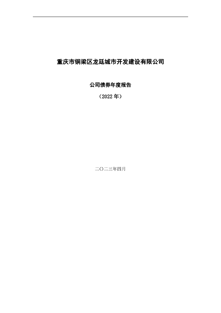 重庆市铜梁区龙廷城市开发建设有限公司2022年公司债券年报