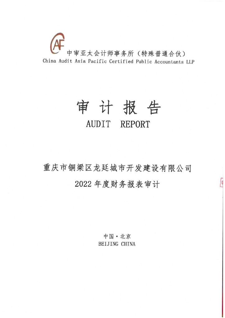 重庆市铜梁区龙廷城市开发建设有限公司2022年年度财务报告及附注