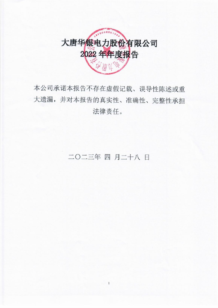 大唐华银电力股份有限公司2022年年度报告