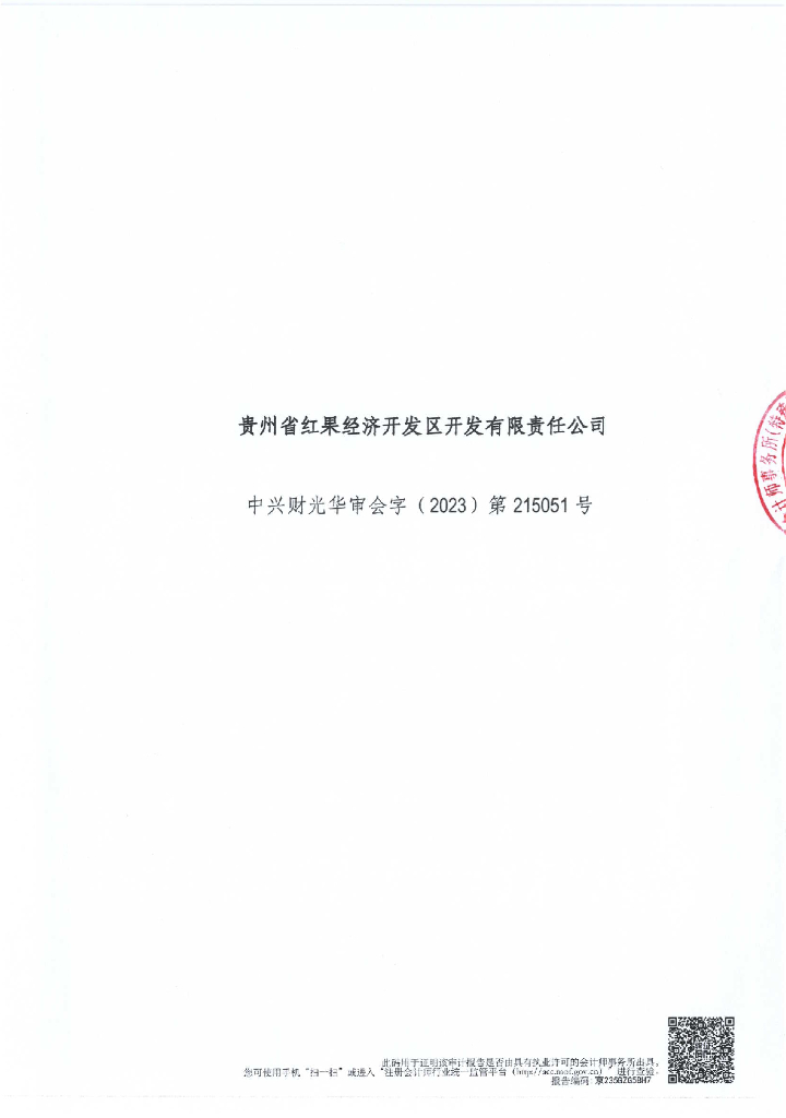 担保人贵州省红果经济开发区开发有限责任公司2022年审计报告