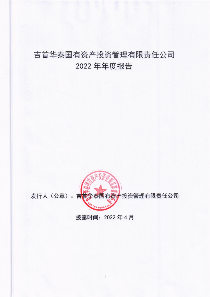 吉首华泰国有资产投资管理有限责任公司2022年度报告