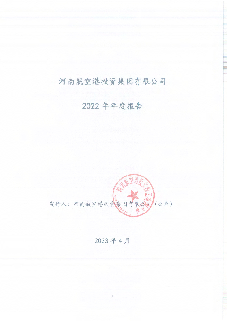 河南航空港投资集团有限公司2022年年度报告