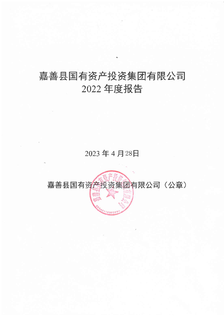 嘉善县国有资产投资集团有限公司2022年度报告