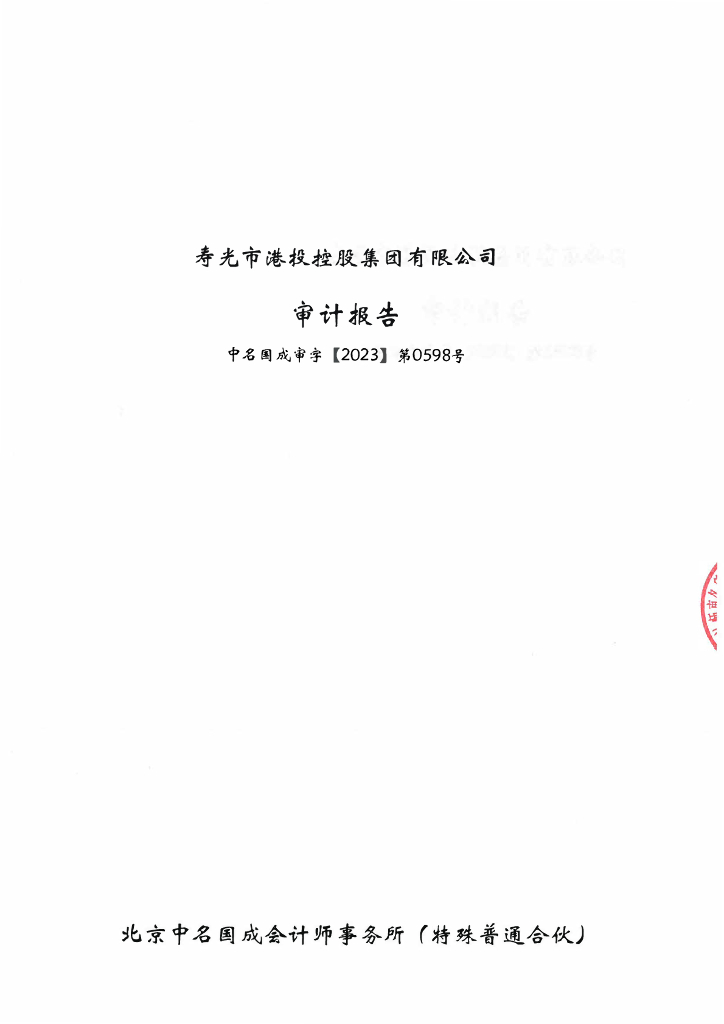 寿光市港投控股集团有限公司2022年度财务报告及附注