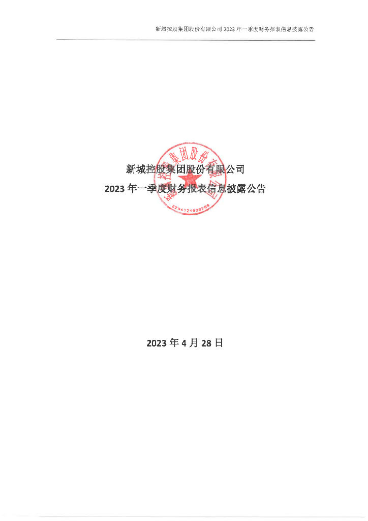 新城控股集团股份有限公司2023年一季度财务报表信息披露公告