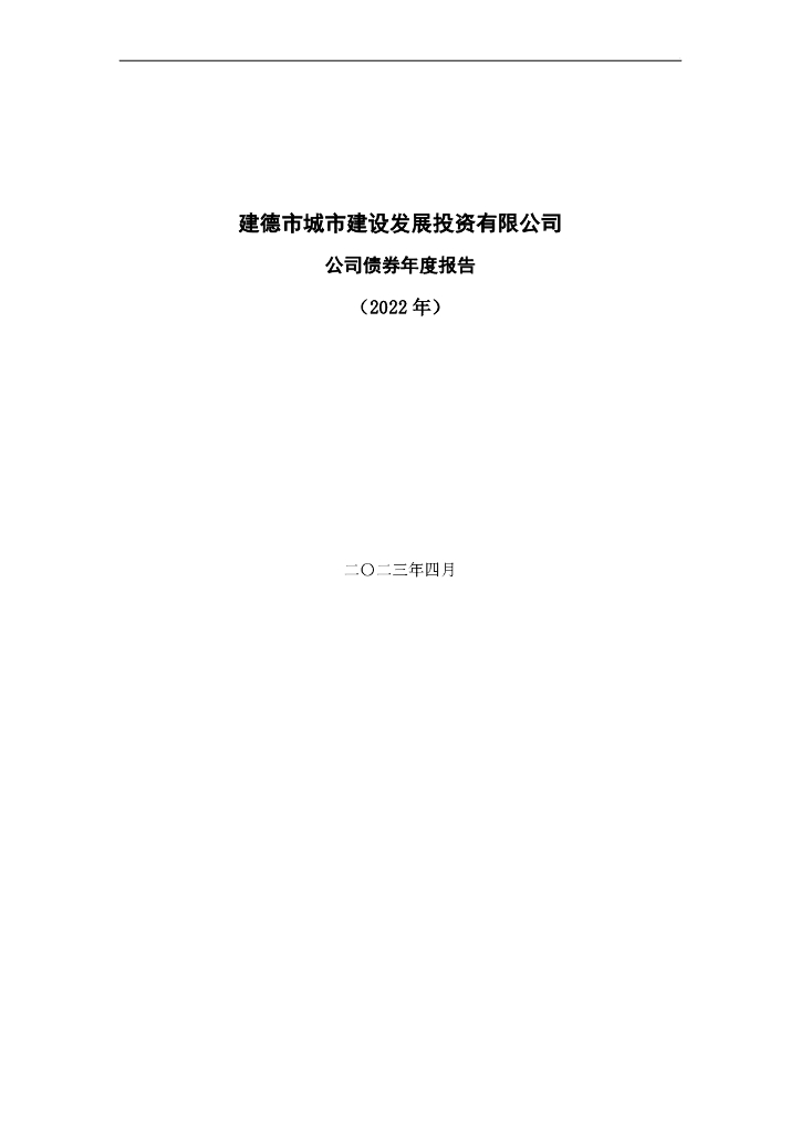 建德市城市建设发展投资有限公司公司债券2022年年度报告