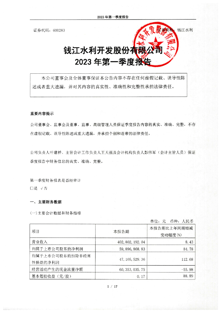 钱江水利开发股份有限公司2023年第一季度报告