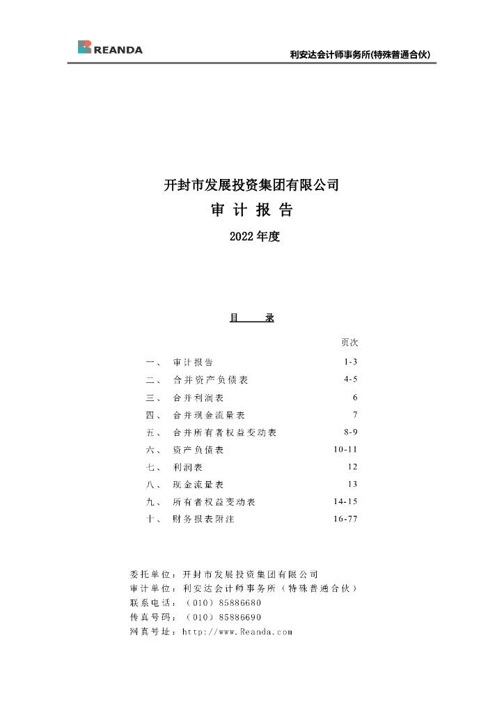 开封市发展投资集团有限公司2022年年度财务报表及附注