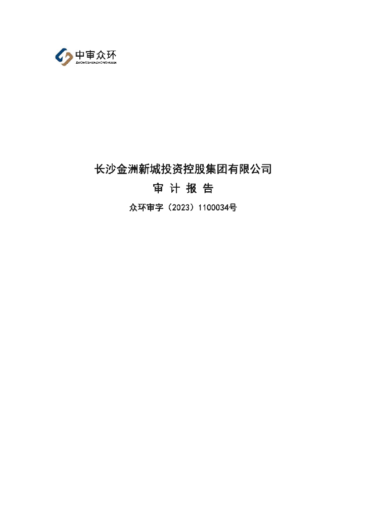 长沙金洲新城投资控股集团有限公司公司债券2022年年度财务报告及附注