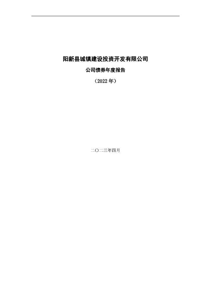 阳新县城镇建设投资开发有限公司公司债券2022年年度报告