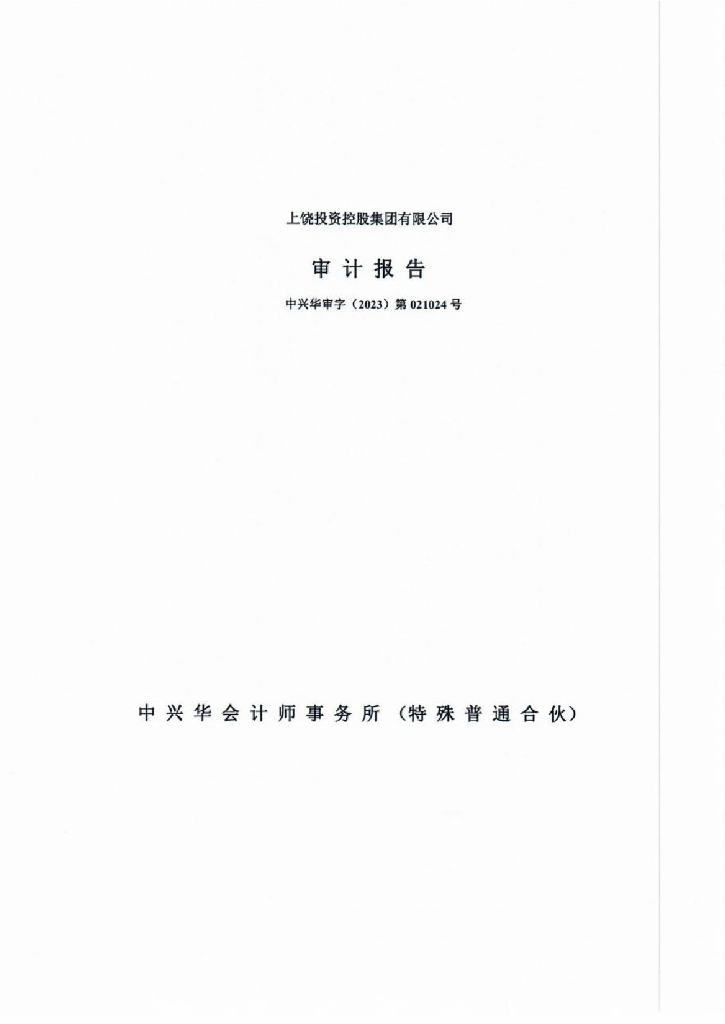 上饶投资控股集团有限公司2022年度审计报告