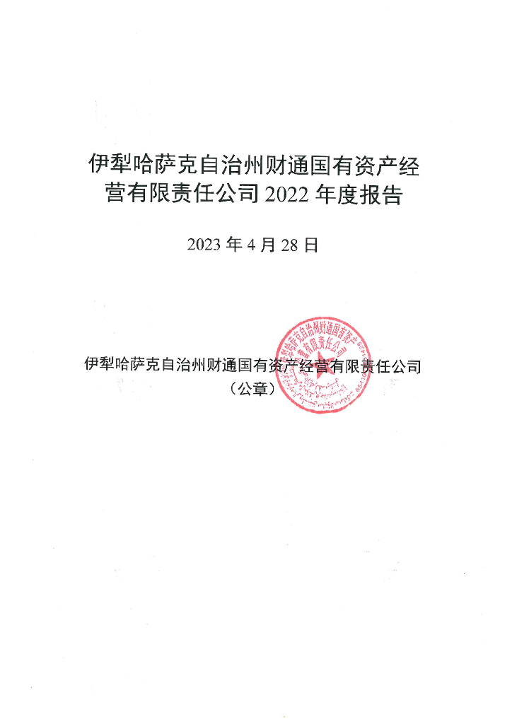 伊犁哈萨克自治州财通国有资产经营有限责任公司2022年度报告