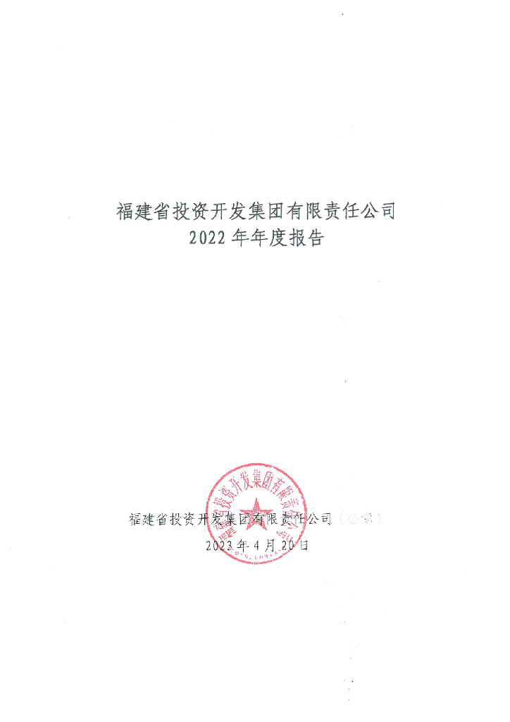 福建省投资开发集团有限责任公司2022年年度报告