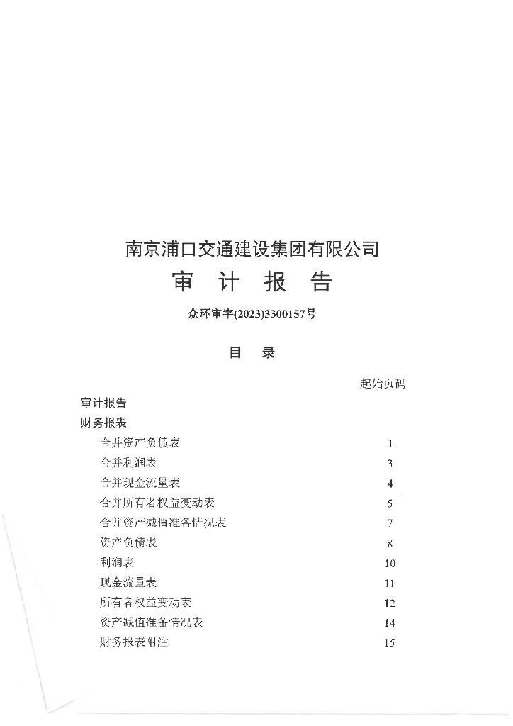 南京浦口交通建设集团有限公司2022年度合并财务报表