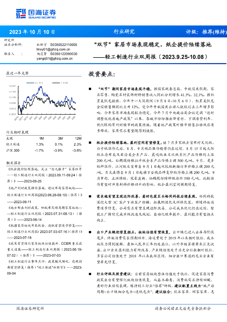 国海证券：轻工制造行业双周报：“双节”家居市场表现稳定，纸企提价陆续落地