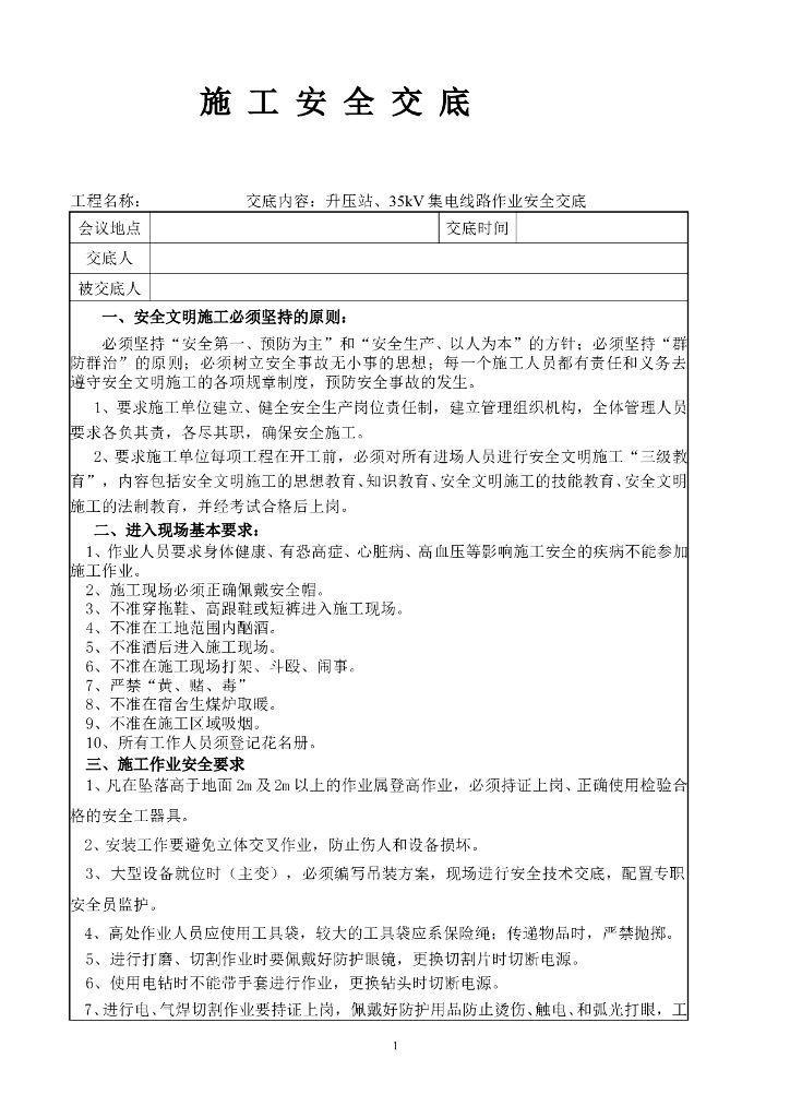 电气安全技术交底