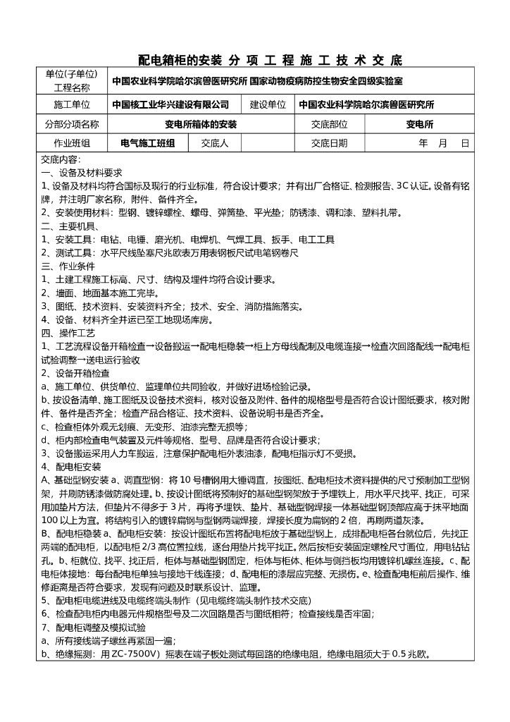 配电箱柜的安装分项工程施工技术交底