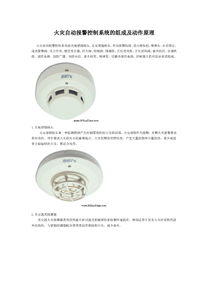 火灾自动报警控制系统的组成及动作原理