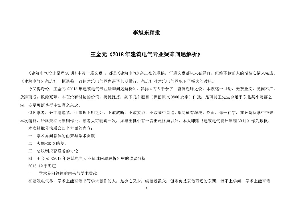 精批王金元2018年电气专业疑难问题