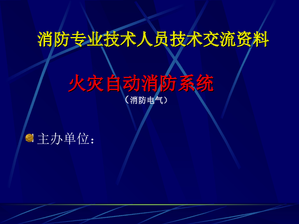 火灾灭火系统系列讲义消防电气
