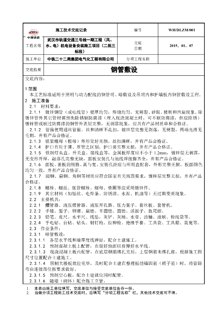 钢管敷设工艺技术交底（中国铁建）