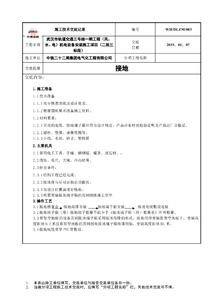接地技术交底（中国铁建）