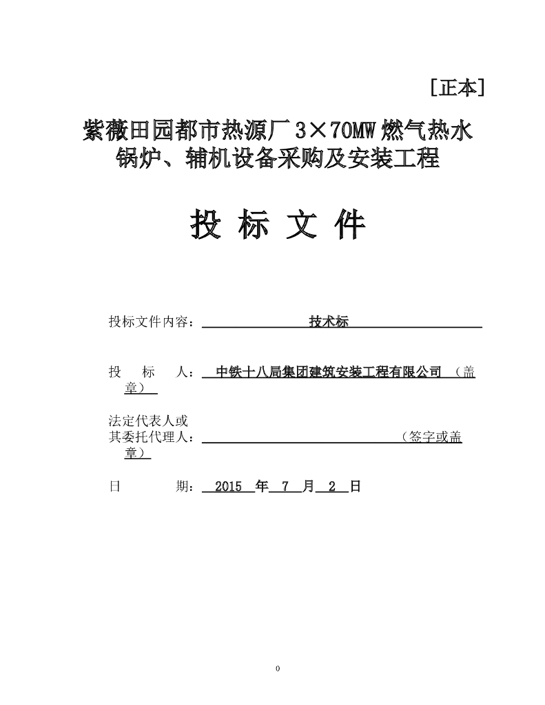 热源厂3×70MW燃气热水锅炉、辅机设备采购及安装工程技术标