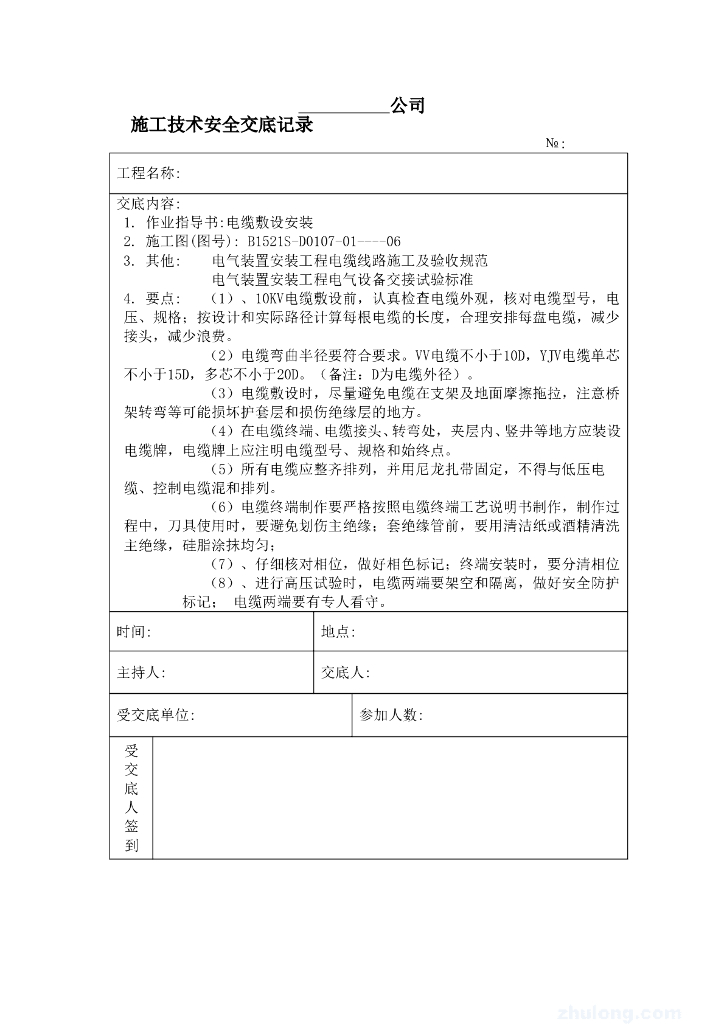 10kv电缆敷设施工技术安全交底记录